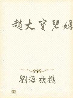 赵大宝儿媳苏媚