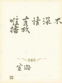 唯有情深不可负播放