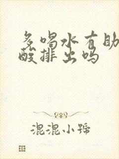 多喝水有助于尿酸排出吗