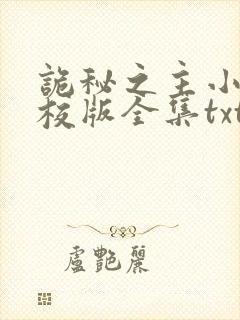 诡秘之主小说精校版全集txt