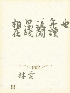 相思流年也成空在线阅读