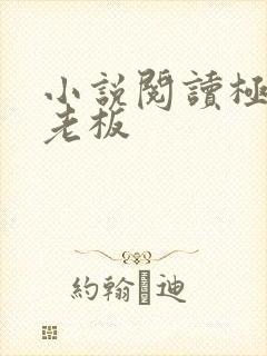 小说阅读极品女老板