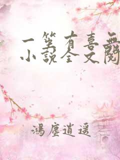 一笙有喜无删减小说全文阅读