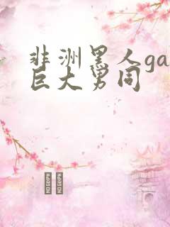 非洲黑人gay巨大男同