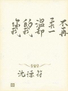 你的温柔不是为我我却一再的执着