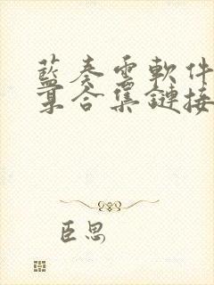 蓝奏云软件库分享合集链接