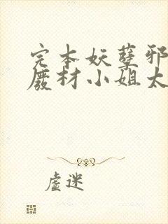 完本妖孽邪王,废材小姐太凶猛