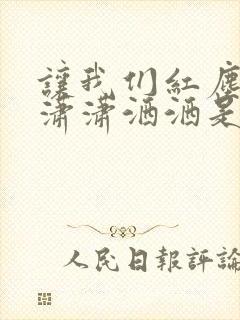 让我们红尘作伴潇潇洒洒是什么意思