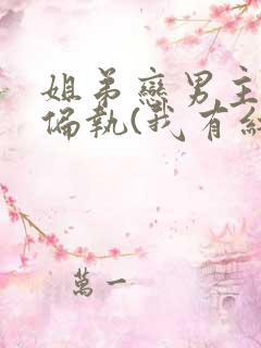 姐弟恋男主病态偏执(我有红酥手)