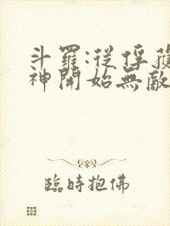 斗罗:从俘获女神开始无敌小说阅读全部