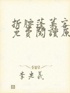 折腰蓬莱客小说免费阅读原文