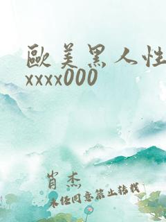 欧美黑人性猛交xxxx000