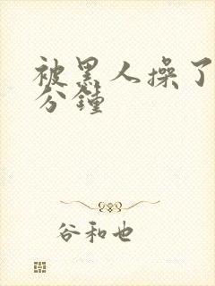 被黑人操了30分钟