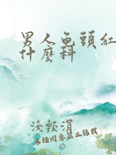 男人龟头红点挂什么科