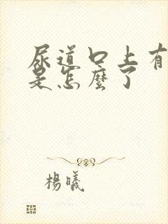 尿道口上有肉粒是怎么了