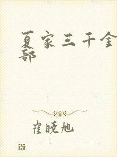 夏家三千金第2部