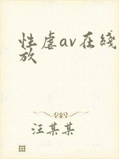 性虐av在线播放