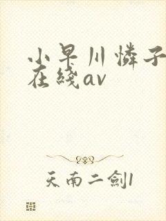 小早川怜子中文在线av