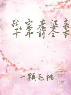 我家老婆来自一千年前全本免费阅读