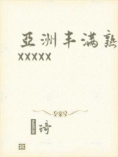 亚洲丰满熟妇乱xxxxx