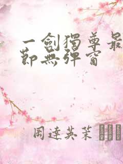 一剑独尊最新章节无弹窗