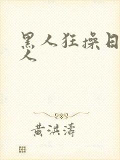 黑人狂操日本女人