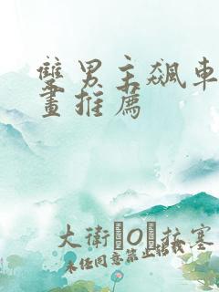 双男主飙车的漫画推荐