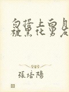 勾搭上白月光后被黑化男友囚禁小说免费阅读