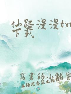 仙路漫漫txt下载