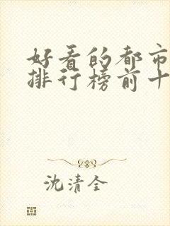 好看的都市小说排行榜前十名