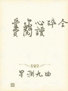 爱你心碎全文免费阅读