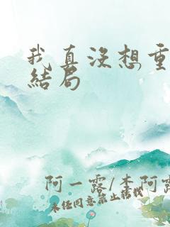 我真没想重生大结局