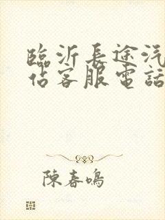 临沂长途汽车总站客服电话是多少