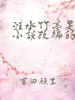 淮水竹亭是什么小说改编的