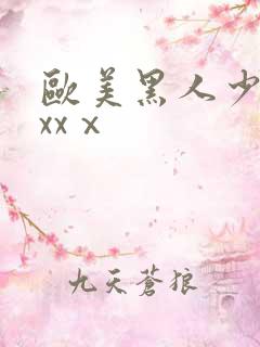 欧美黑人少妇xxxⅹ