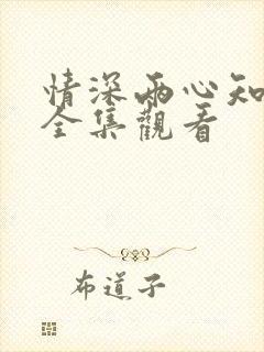 情深两心知短剧全集观看