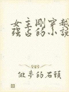 女主刚穿越就被强占的小说