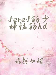 feref的少妇性的hd