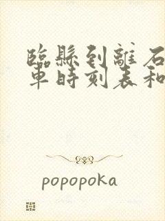 临县到离石的汽车时刻表和票价