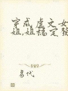 穿成虐文女主她姐,姐稳定发疯