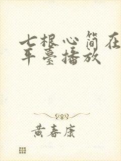 七根心简在那个平台播放