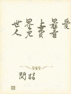 世界上最爱我的人免费看