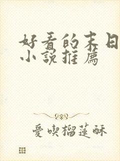 好看的末日重生小说推荐