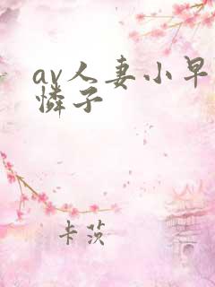 av人妻小早川怜子