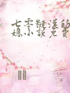 七零糙汉的娇娇媳小说免费阅读