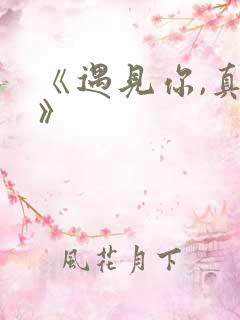 《遇见你,真好》