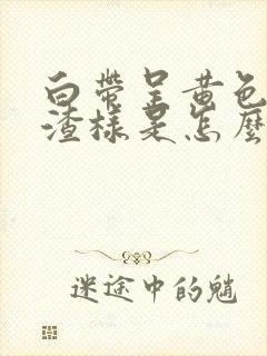 白带呈黄色豆腐渣样是怎么了