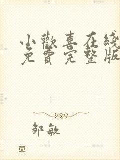 小欢喜在线观看免费完整版视频