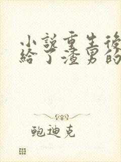 小说重生后我嫁给了渣男的死对头全文