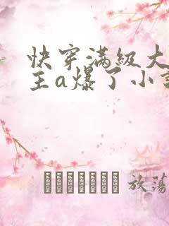 快穿满级大佬宿主a爆了小说